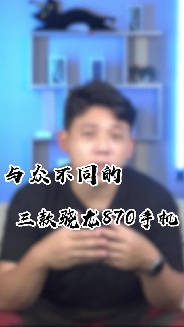 三款骁龙870手机性价比高,各具特色