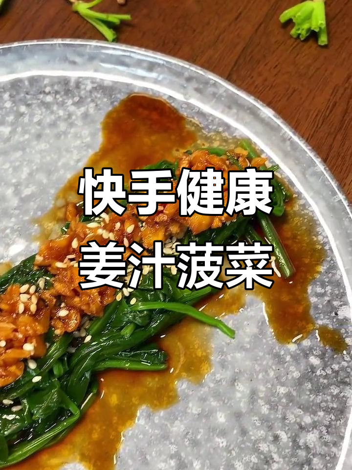 姜汁菠菜,40秒搞定减脂餐