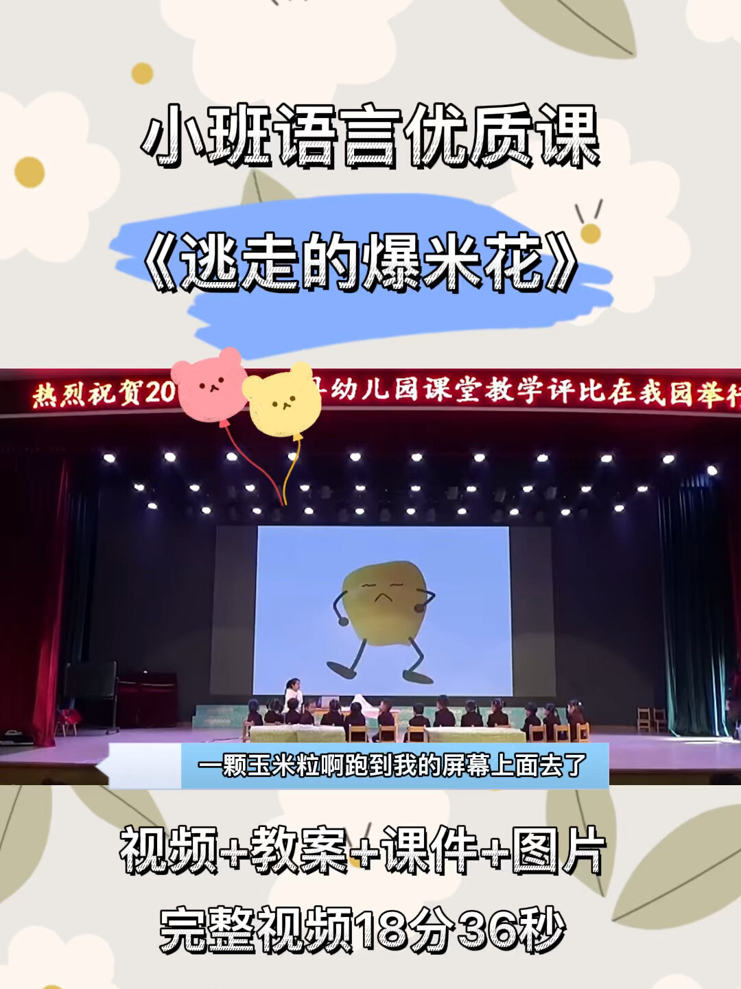 小班语言优质课视频分享《逃走的爆米花》