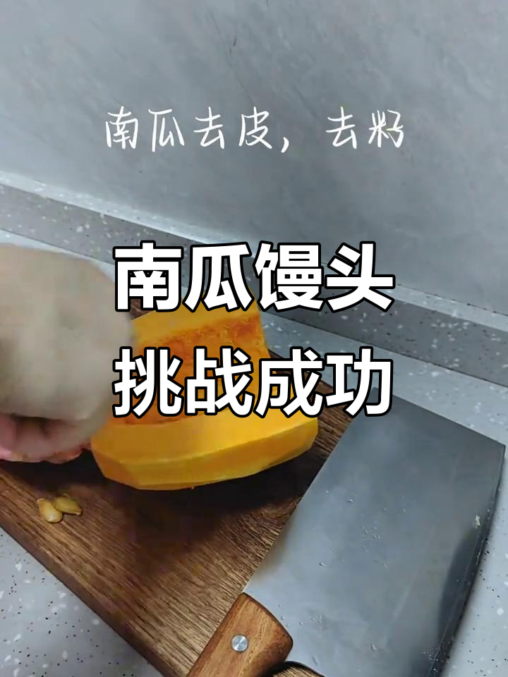 第一次做南瓜馒头,竟然成功了!