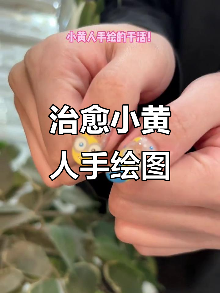 小黄人卡通手绘,丝滑体验来啦!