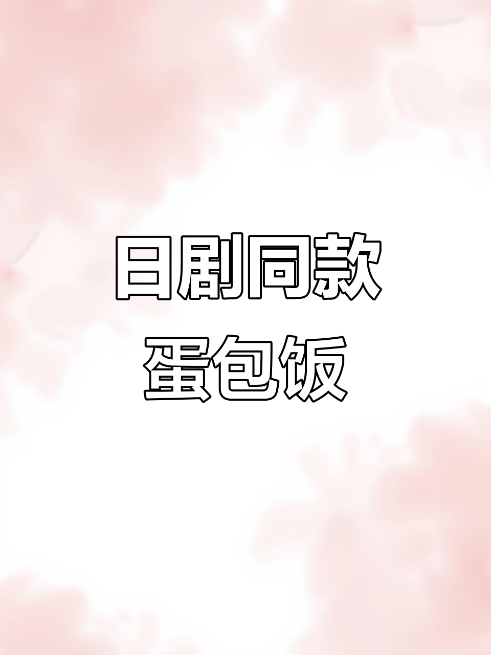 合肥蛋包饭,亲子美味,饮料畅饮!