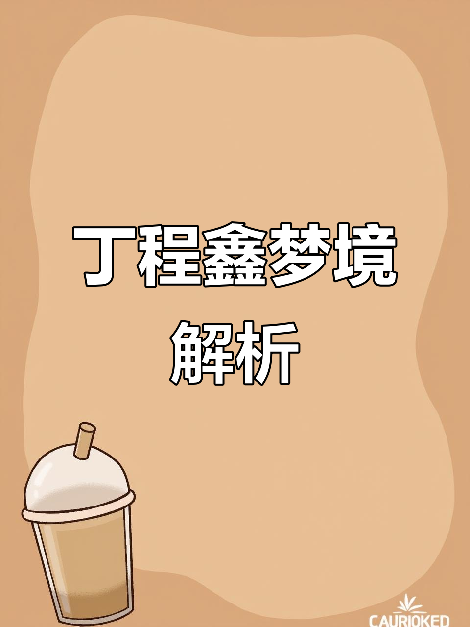 丁程鑫做梦素材大揭秘,第三十八集与三十九集精彩内容