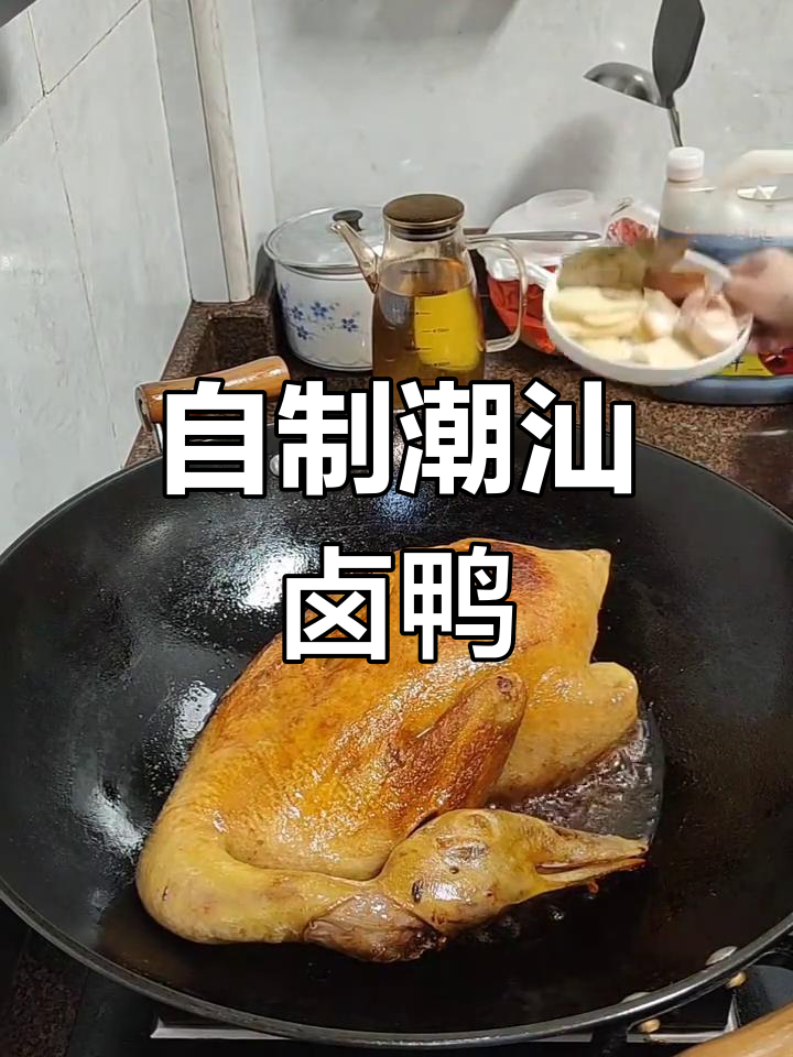 潮汕卤鸭家庭版,味道超正!