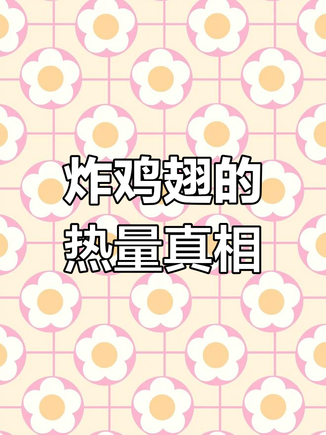 炸鸡翅热量大揭秘:皮和骨头占了一半!