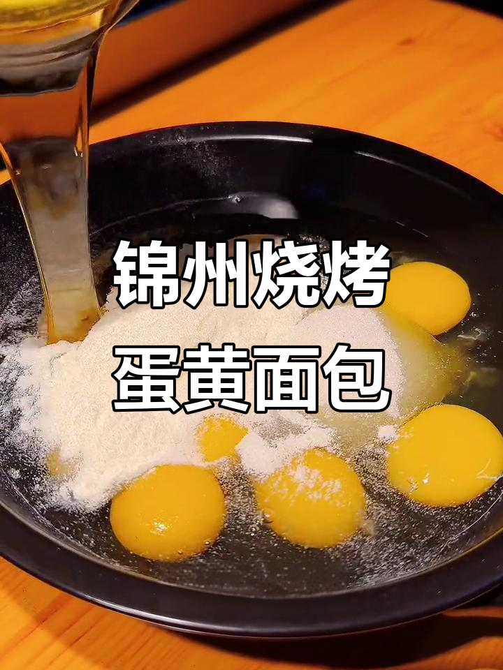 锦州烧烤的秘密：如何烤出完美蛋黄面包