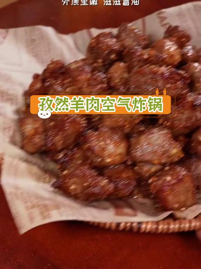空气炸锅做孜然羊肉,简单又美味