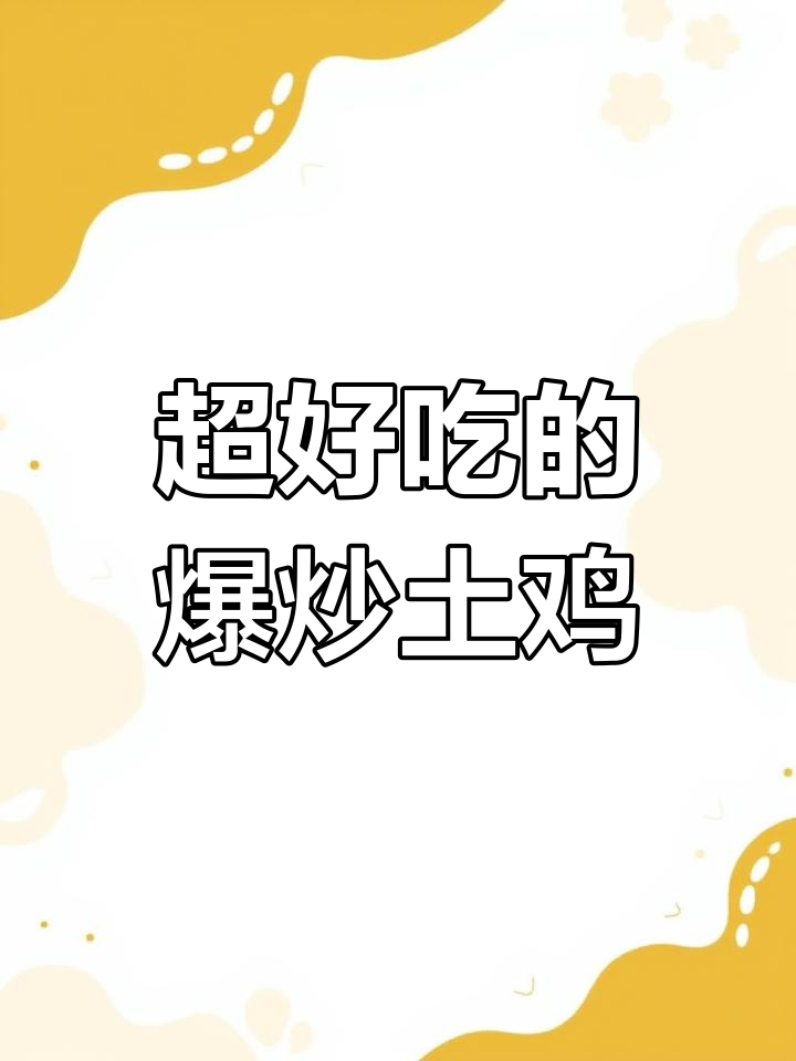 爆炒土鸡,麻辣鲜香让人停不下来!