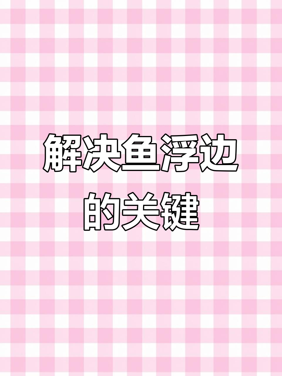 养殖户必看！鱼浮边三大原因及急救法