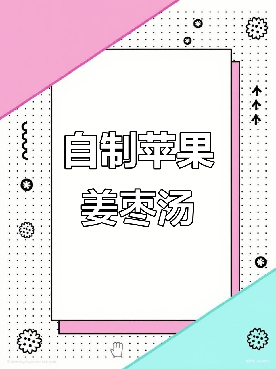 苹果山楂生姜红枣汤,解决失眠问题