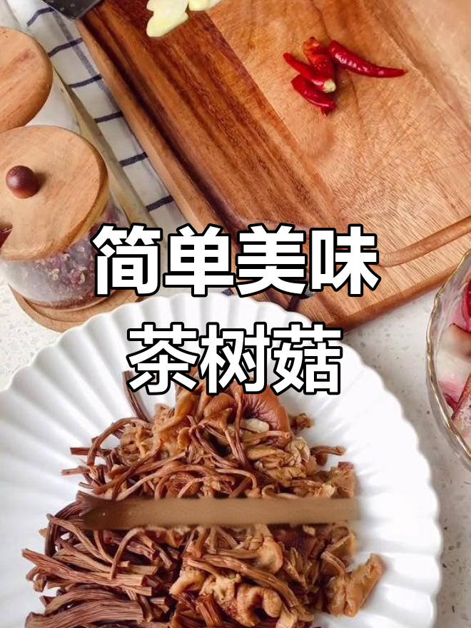 茶树菇炒腊肉,川味家常菜的做法