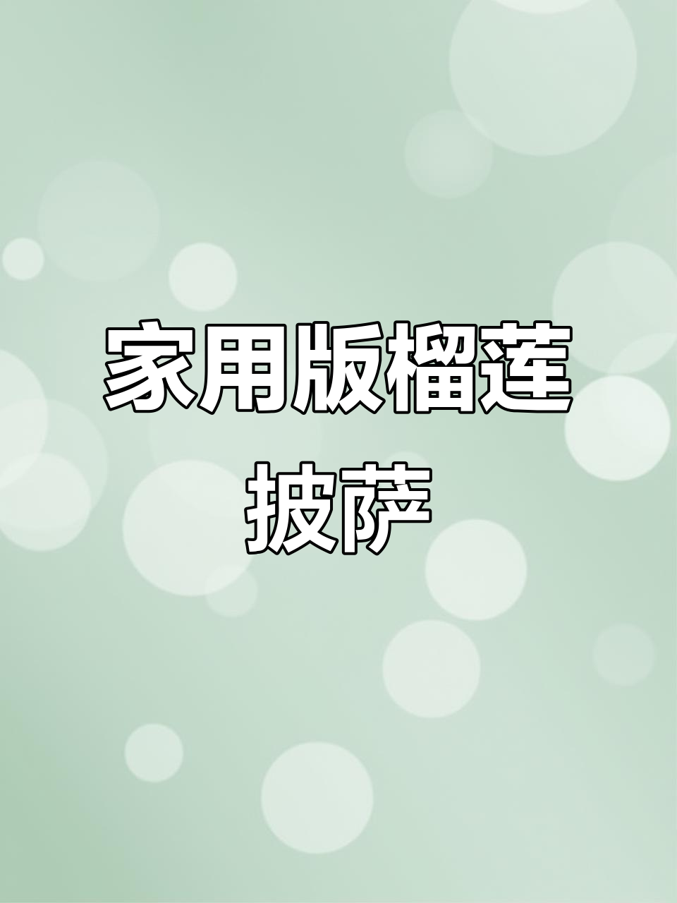 榴莲披萨，家庭烤箱也能做，香浓美味，简单又好吃！