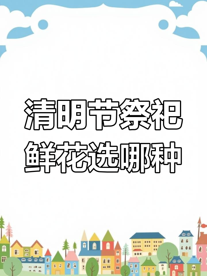 清明祭祖送花,如何选择合适的花卉表达怀念与祝福
