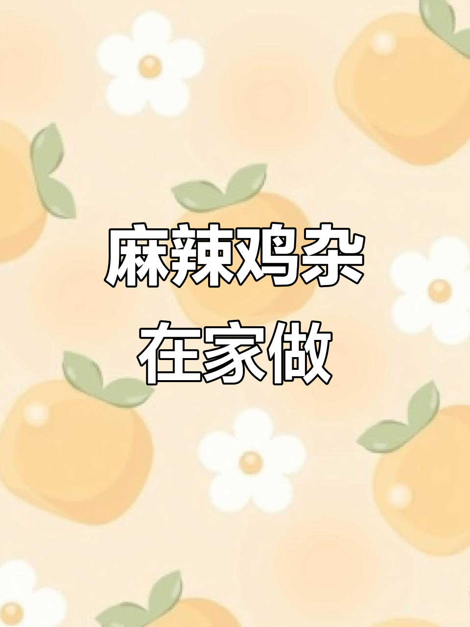 在家复刻香辣鸡杂，麻辣十足，味道绝佳！