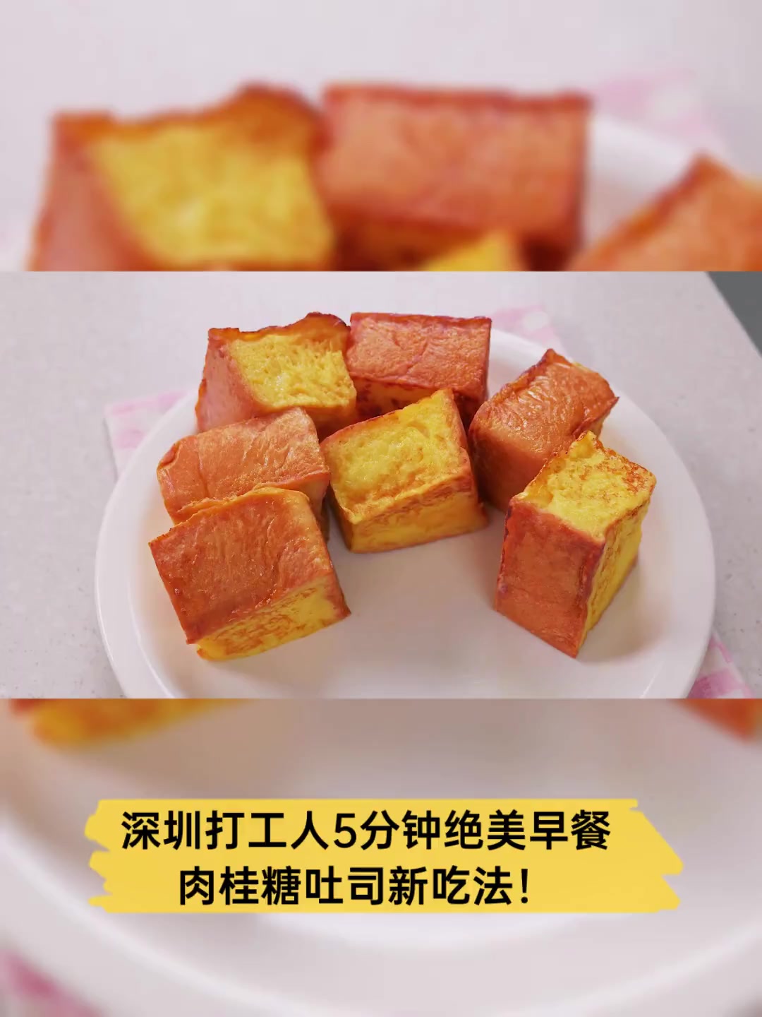 深圳打工人5分钟绝美早餐,肉桂糖吐司新吃法!