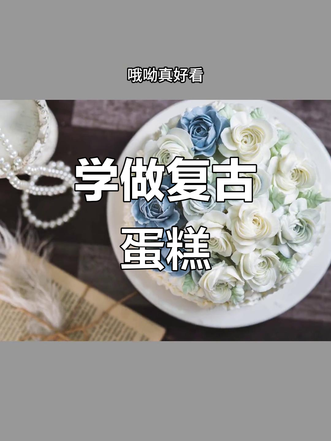 复古蛋糕制作全攻略,轻松打造韩式裱花效果