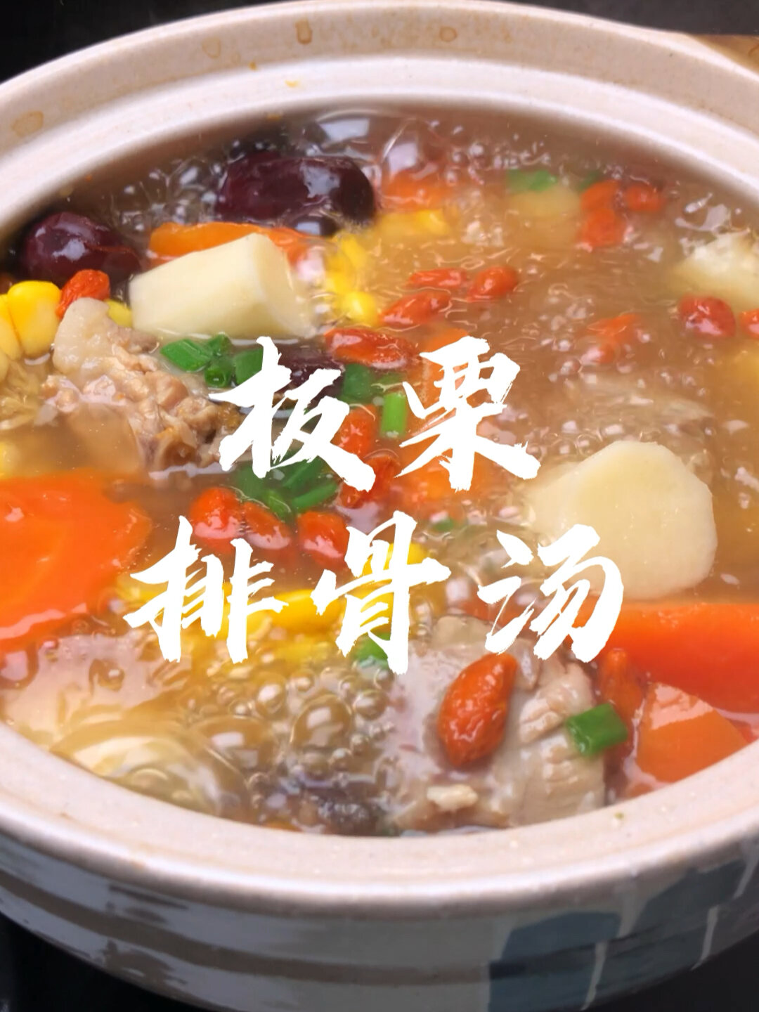 板栗排骨汤