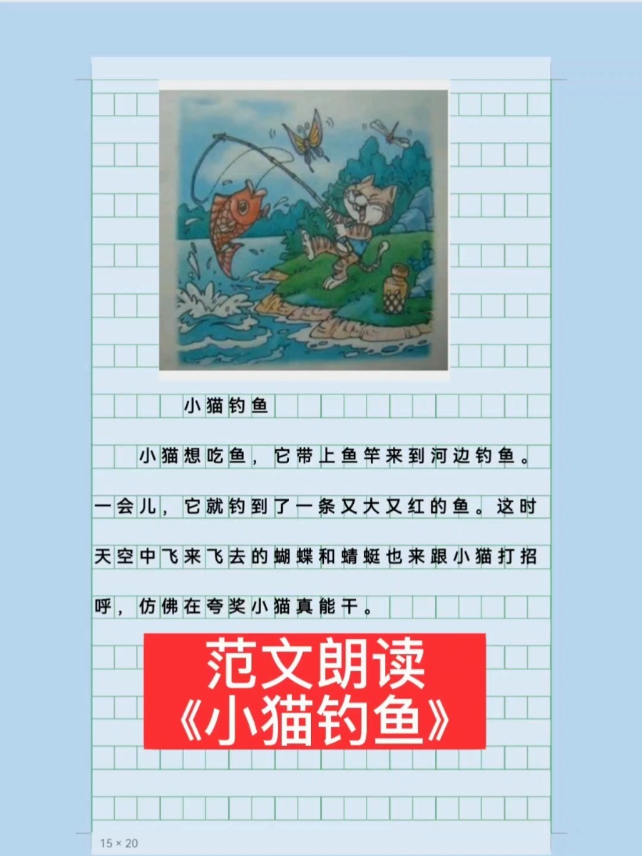 小学看图写话范文朗读33《小猫钓鱼》打卡啦