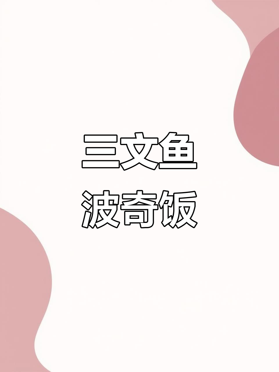 10分钟搞定,三文鱼波奇饭,清爽美味,夏日必备!