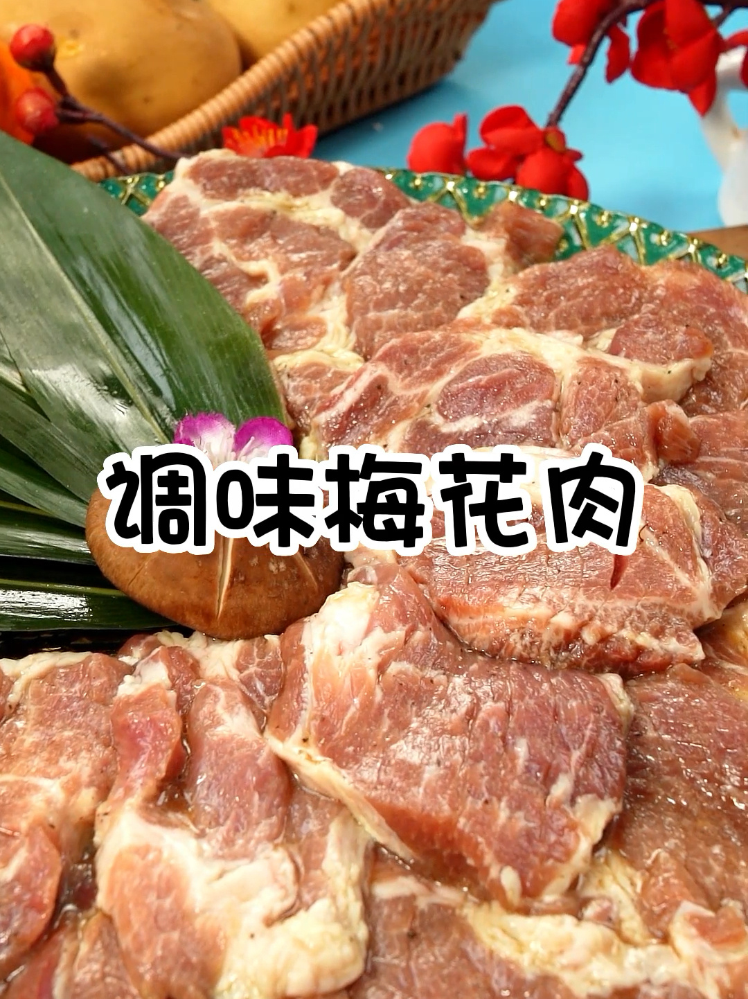 调味梅花肉 像我这么做比烤肉店的还好吃
