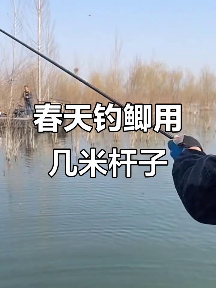 春季钓鱼如何选竿？长竿还是短竿更合适