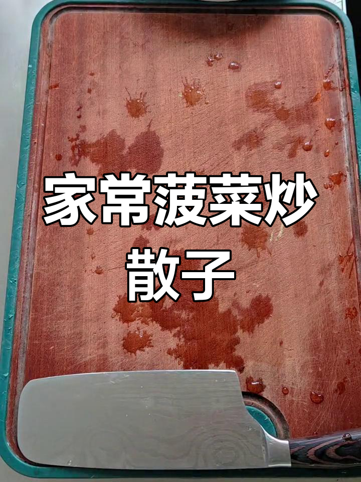 菠菜炒馓子,家常美味轻松学
