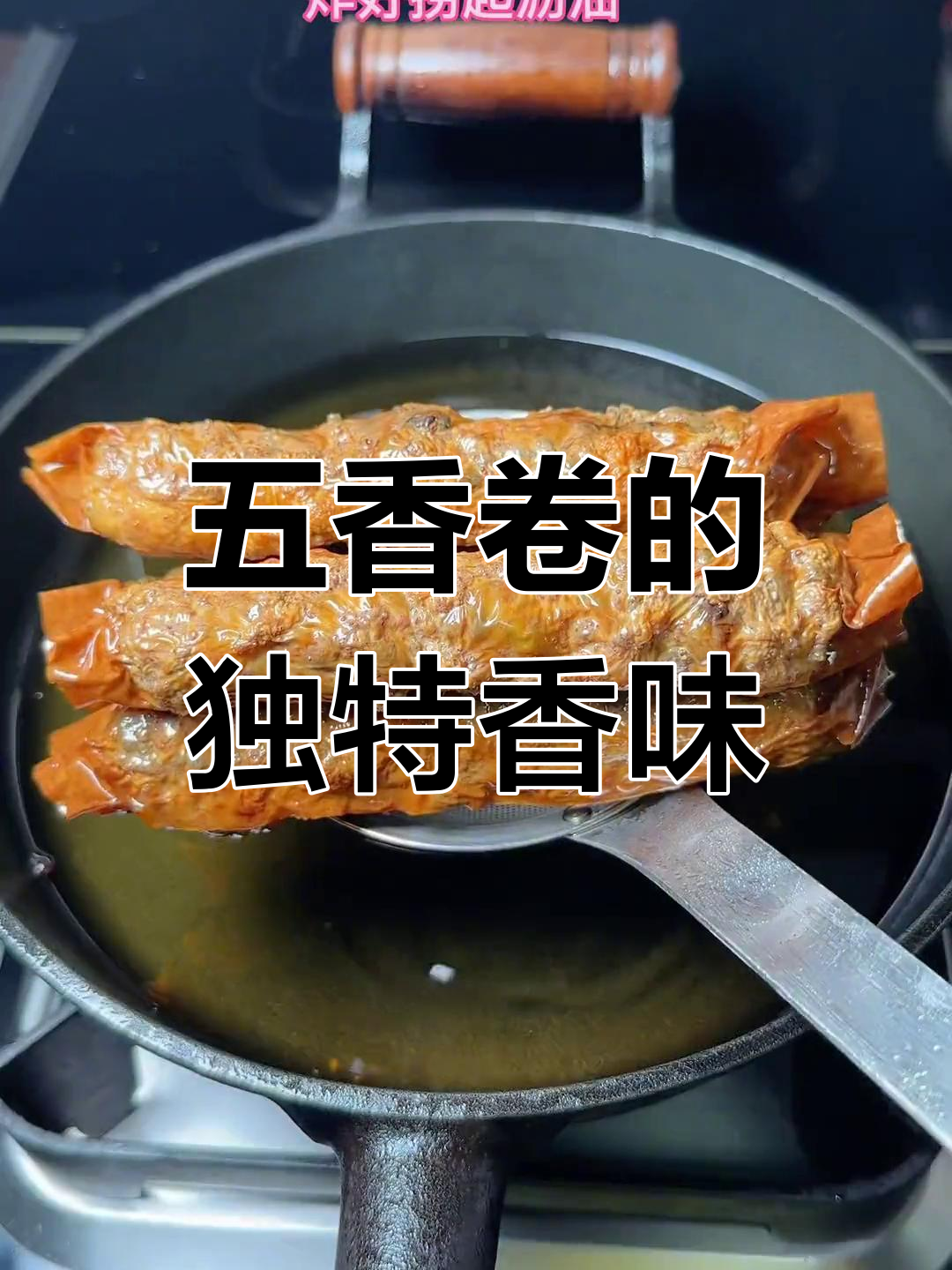 闽南五香卷,香气扑鼻的传统小吃