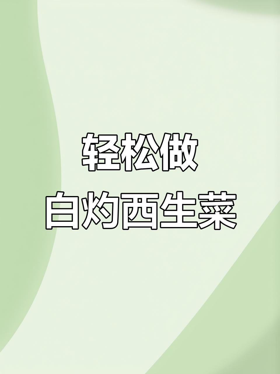 白灼西生菜,简单又清爽的养生小菜