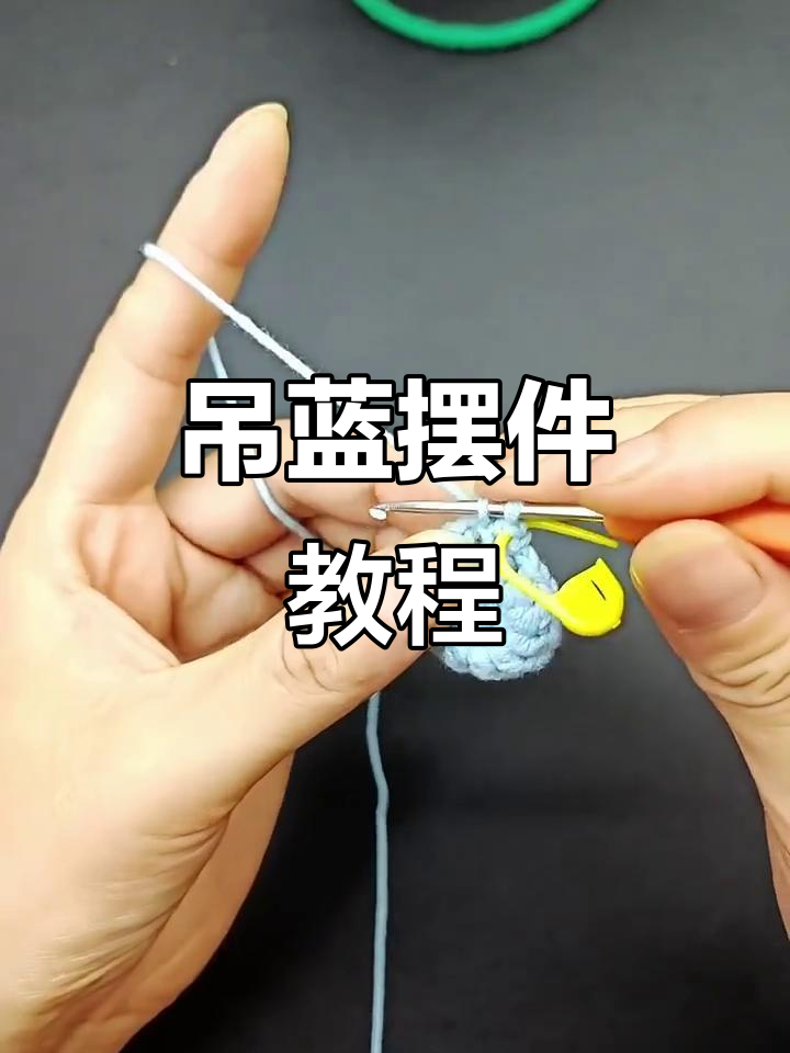 钩针技巧:如何精准加针,打造完美吊蓝摆件