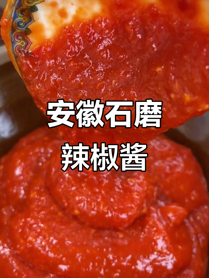 安徽麻山辣椒酱，香辣细腻的家乡味