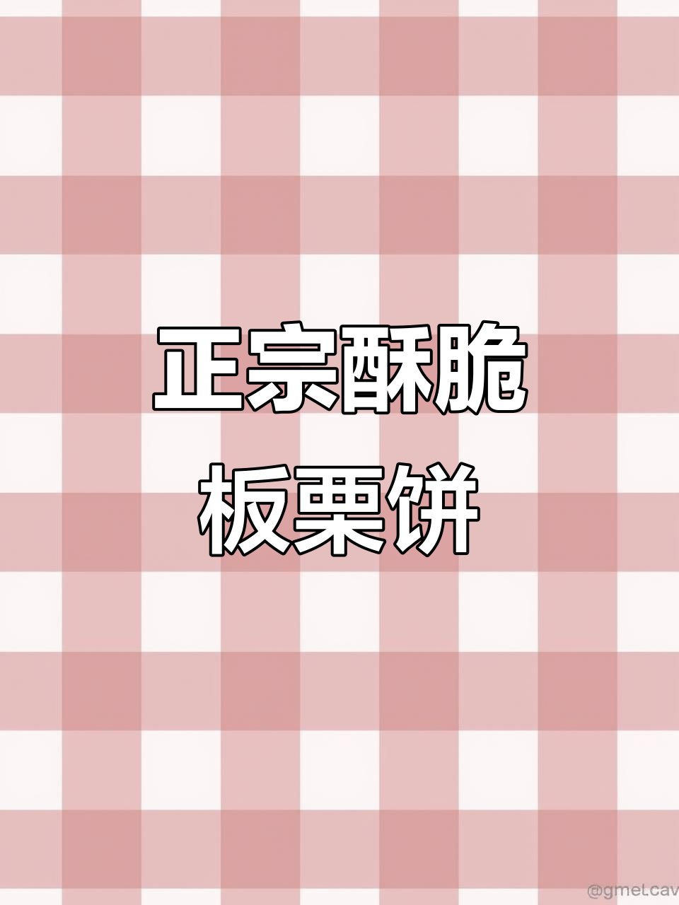 香脆板栗饼,老人小孩都爱不释手!
