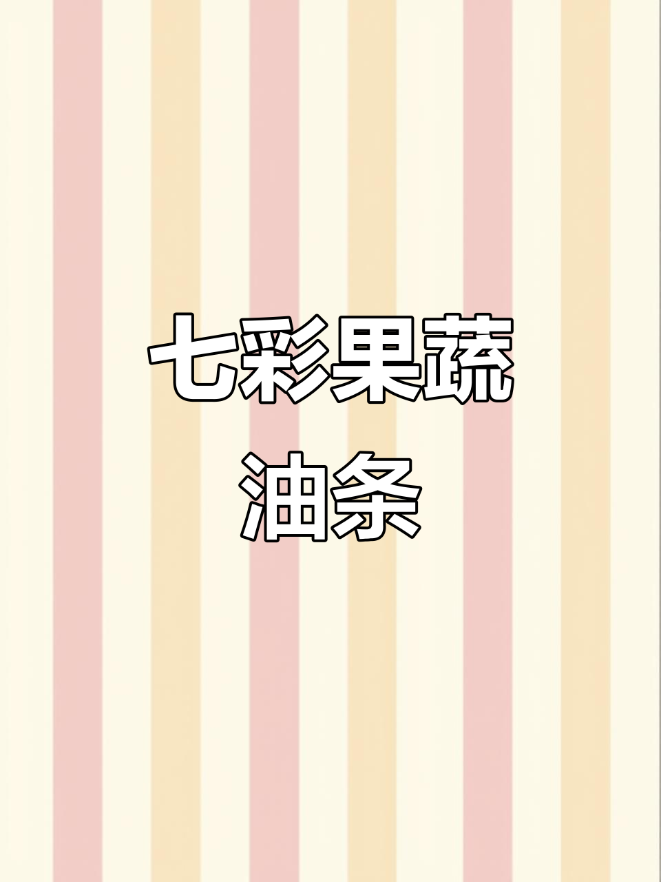 果蔬油条新做法,七彩美味轻松学