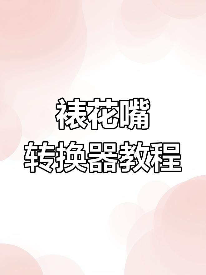 裱花嘴转换器安装全攻略,轻松搞定烘焙造型