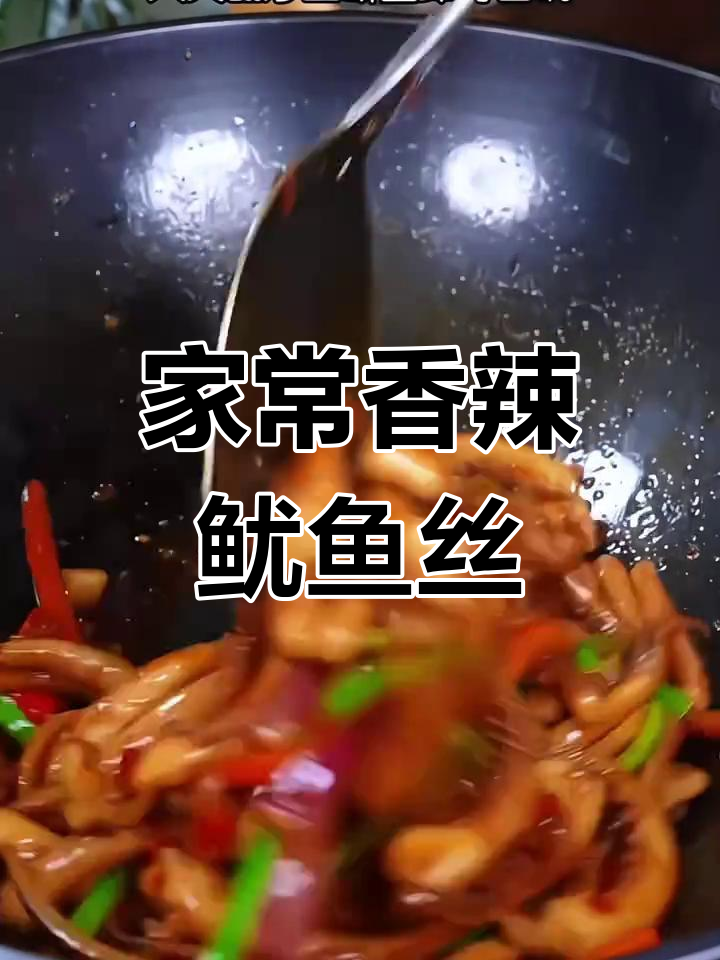 香辣鱿鱼丝,家常下饭新宠!简单又美味