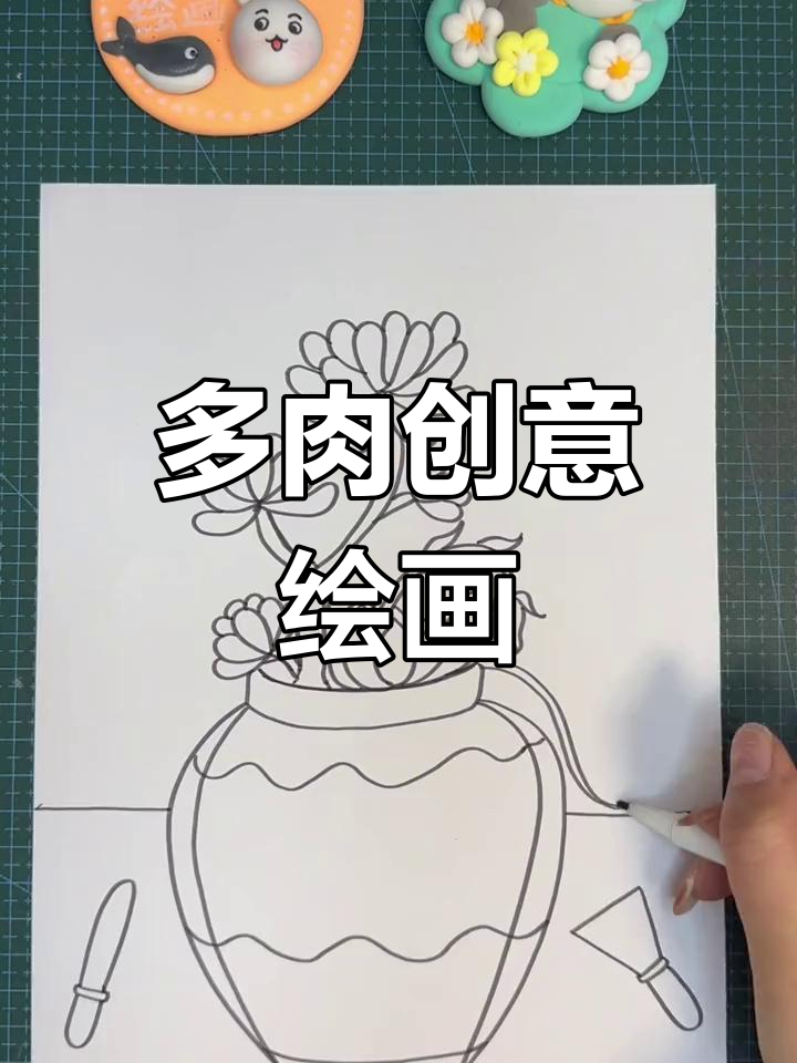创意儿童画:多肉植物绘制技巧
