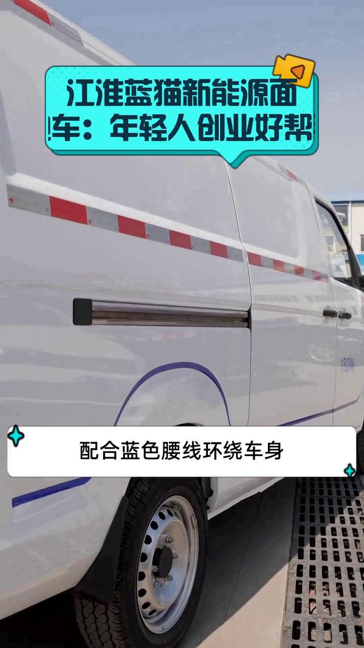 江淮蓝猫新能源面包车:年轻人创业好帮手