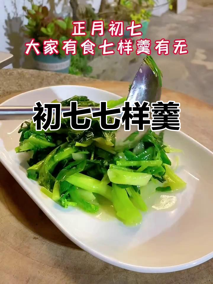 正月初七,吃七样羹,滋补满满的一天