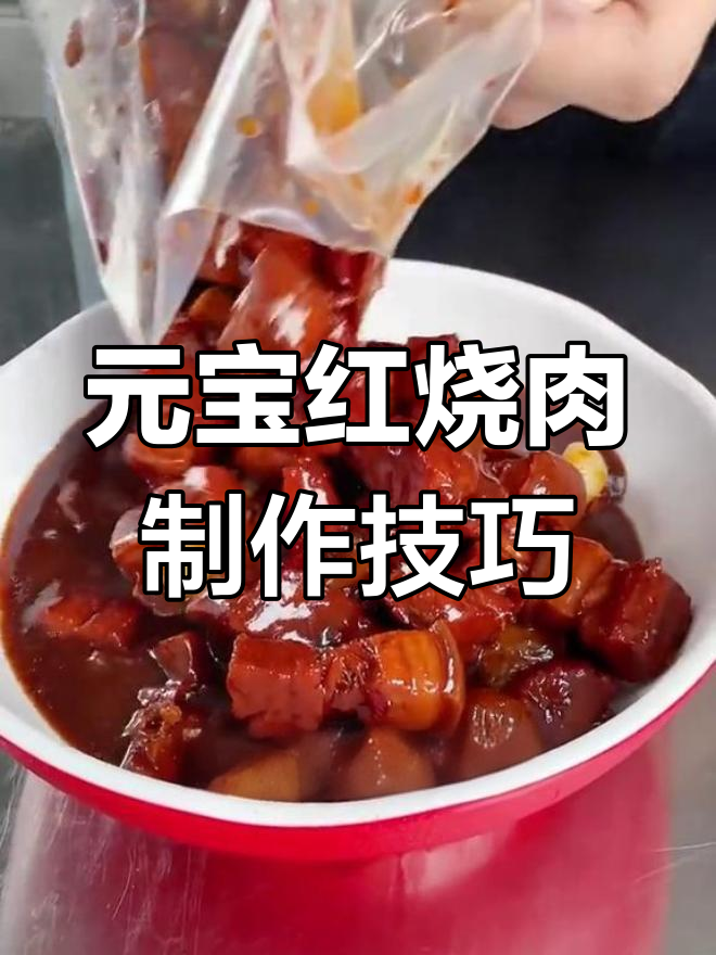 一包红烧肉轻松做出元宝美味,搭配鹌鹑蛋更诱人