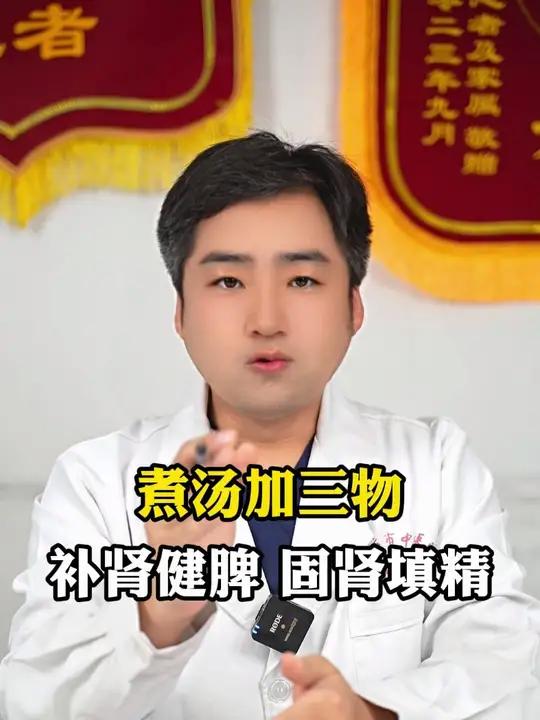 煮汤加三物,补肾健脾,固肾填精