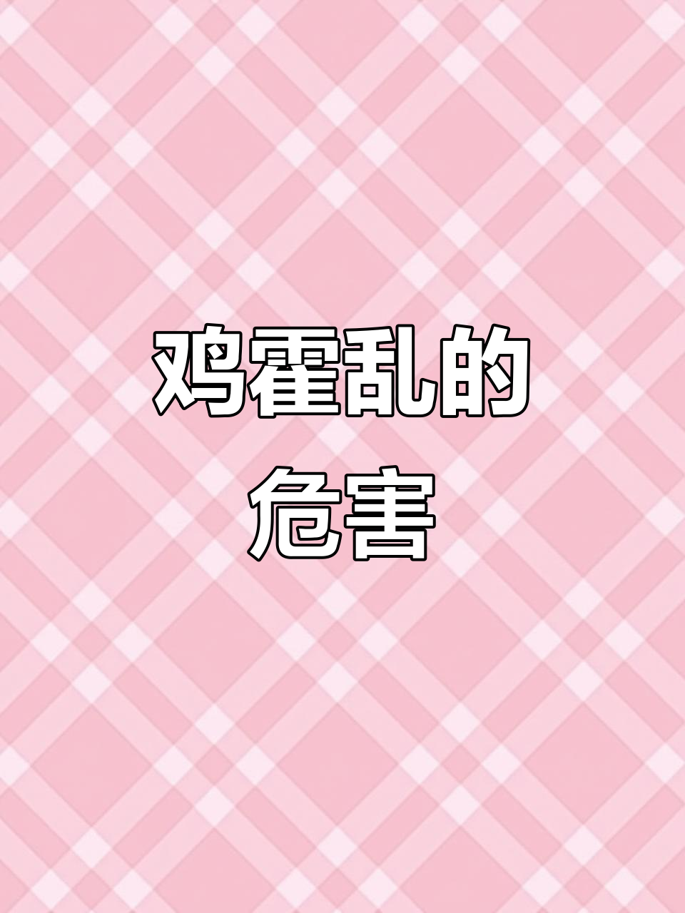 鸡霍乱:雨后高发,死亡迅速的细菌病