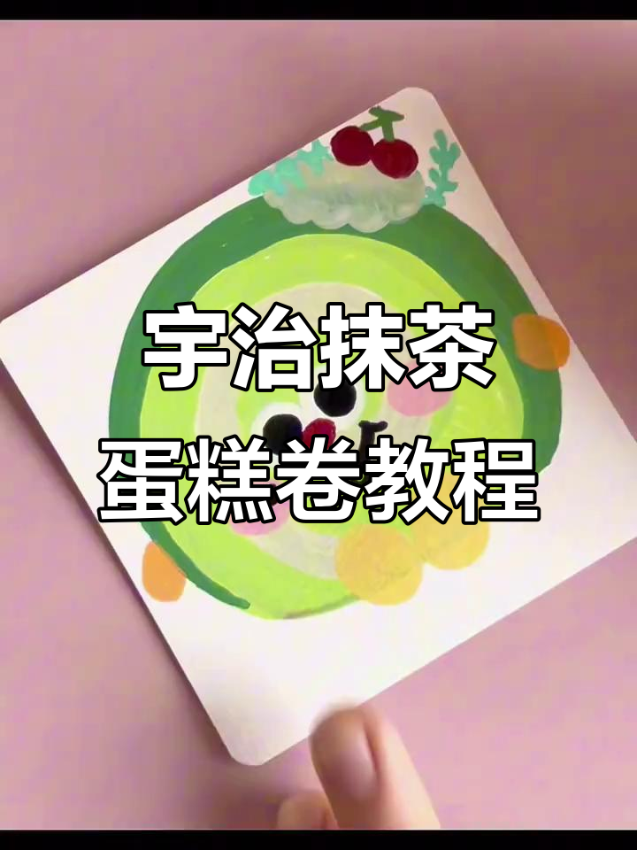 用丙烯马克笔打造宇治抹茶蛋糕卷,超简单步骤教你画可爱表情