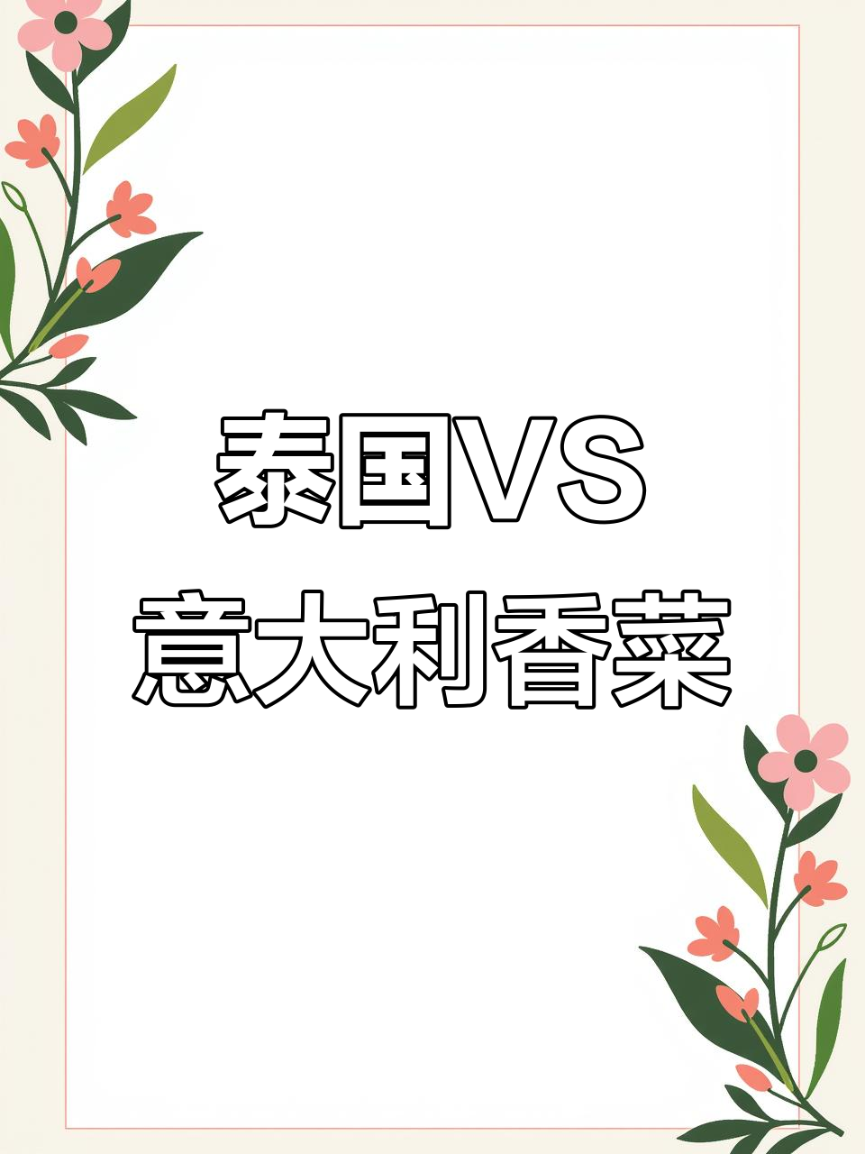 泰国香菜与意大利香菜的对比,哪个更胜一筹?