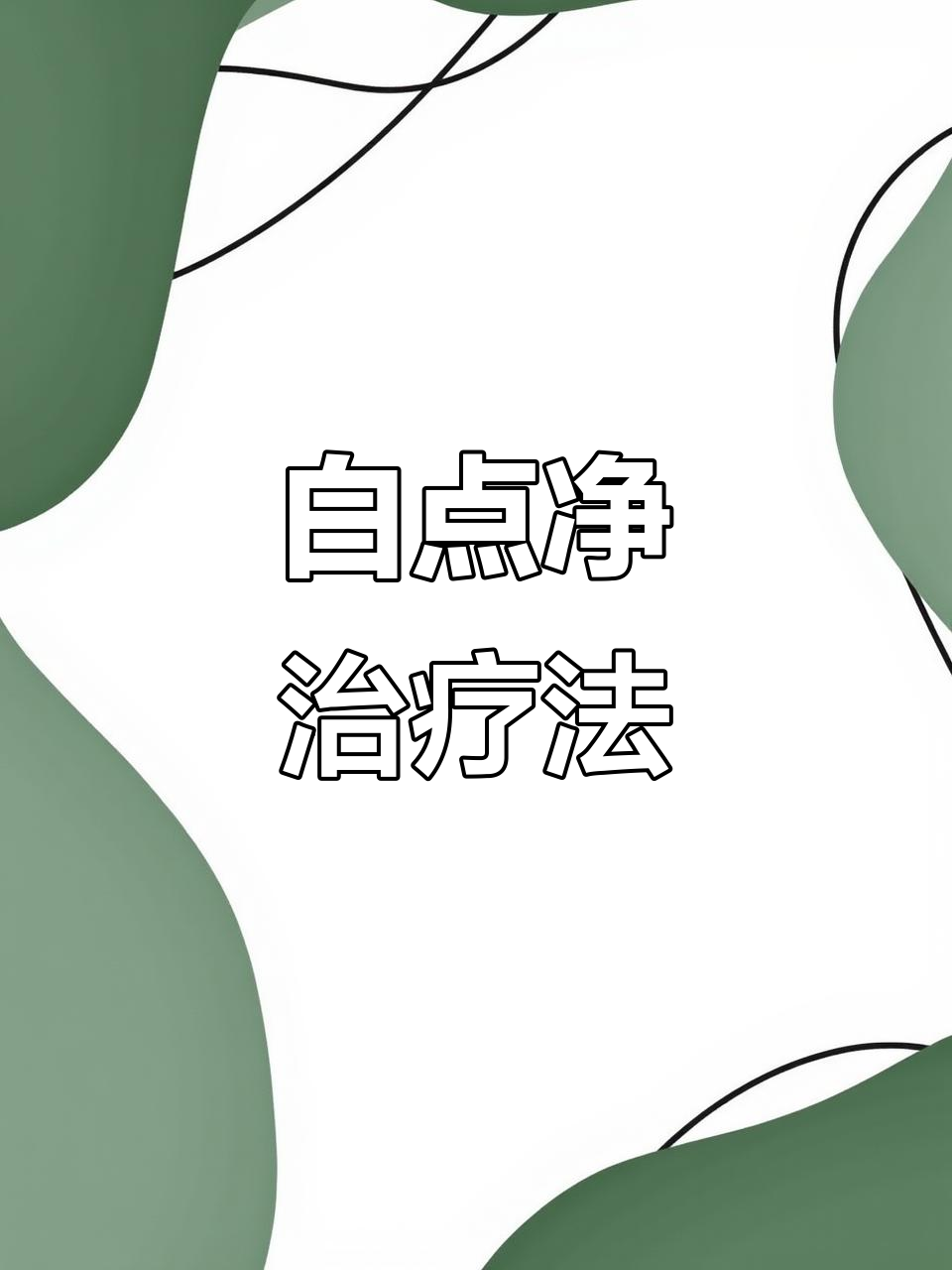 观赏鱼白点病怎么办?快速见效的治疗方法分享