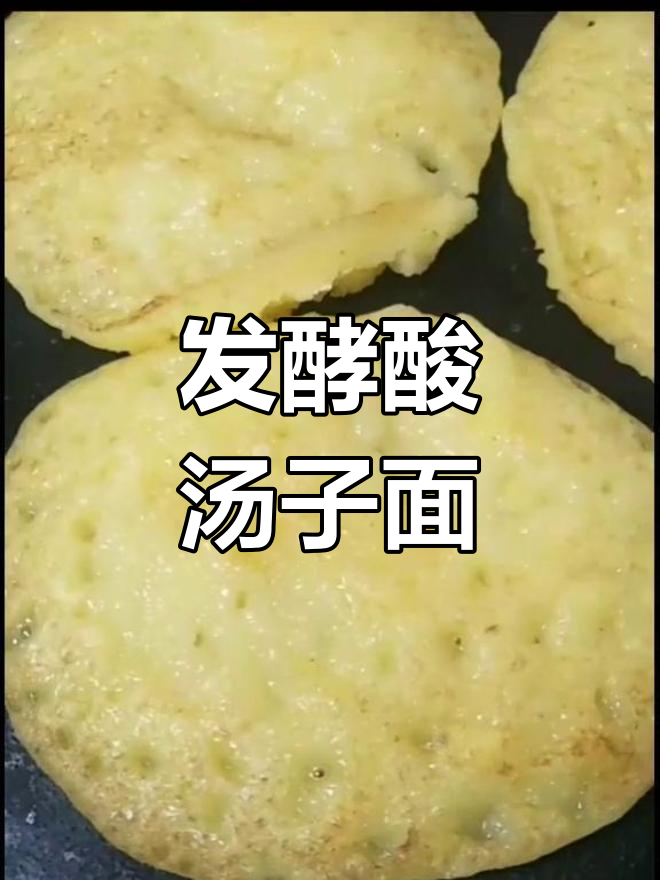 东北酸汤子面的制作方法