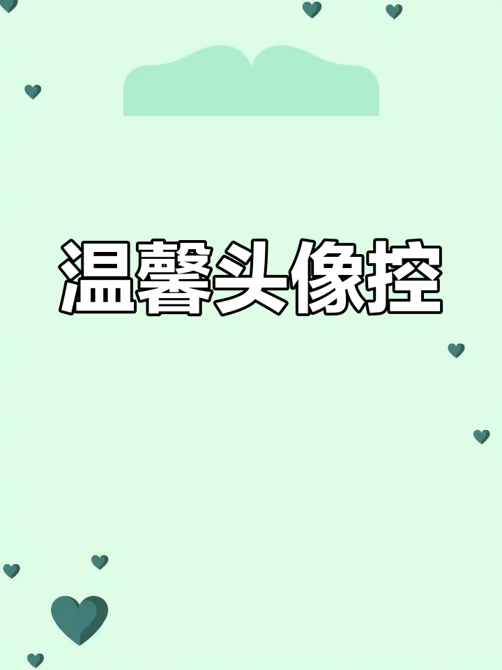 治愈系头像与壁纸,带你感受生活的温暖与美好
