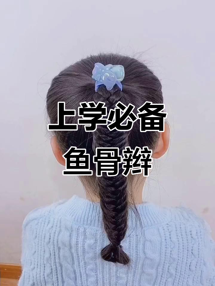 简单儿童发型教程:鱼骨辫轻松搞定