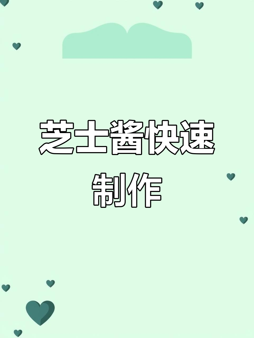 30秒教你做香浓芝士酱,辣味十足,拉丝超诱人!