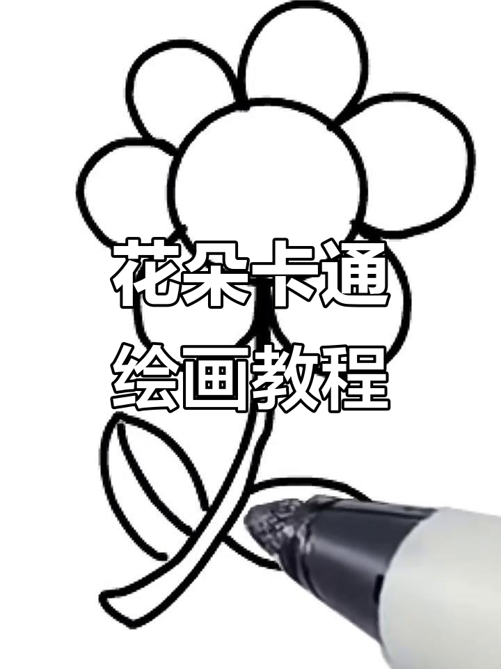 简单花朵画法,3到6岁儿童轻松学会