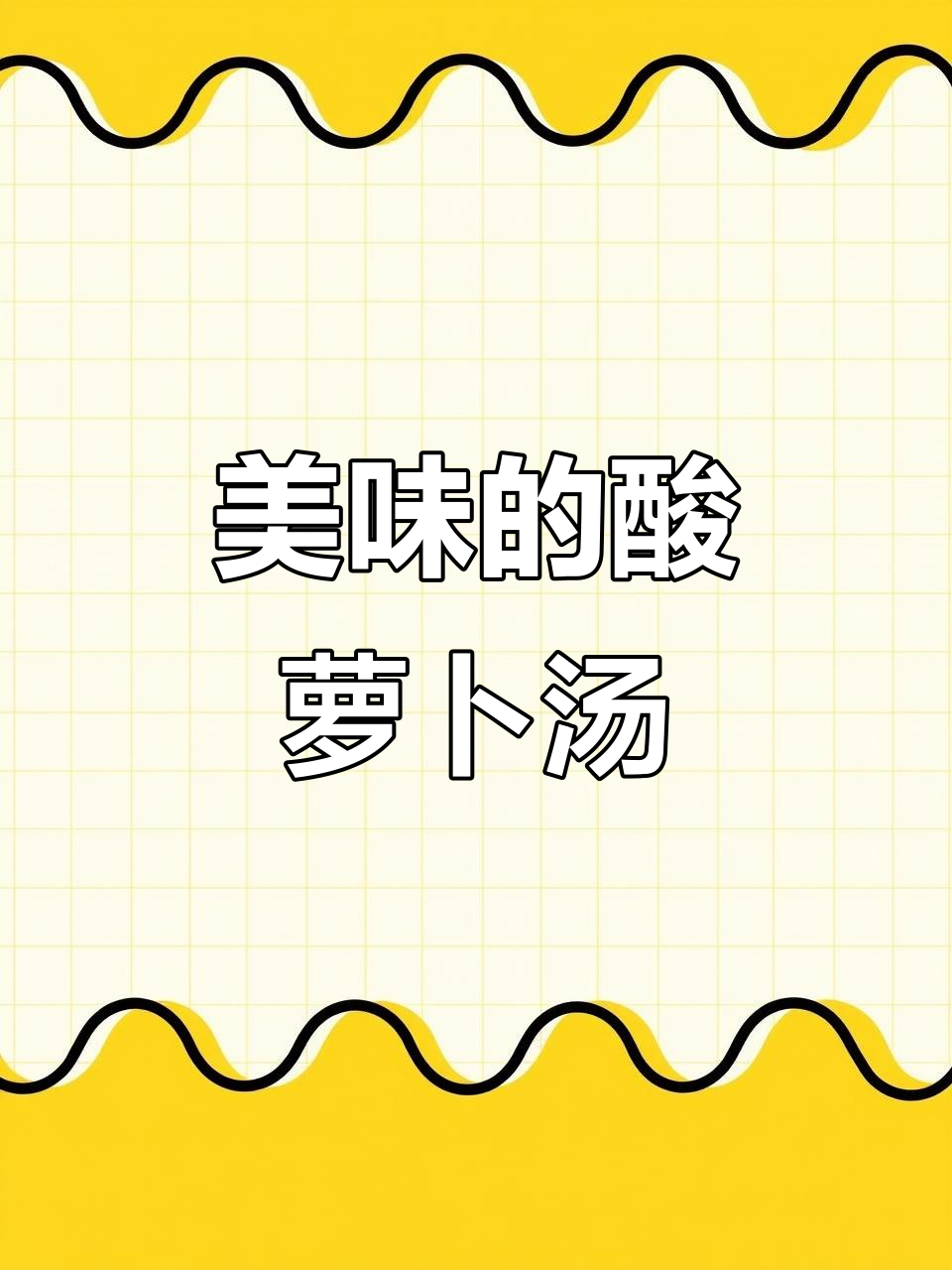 酸萝卜鸭掌汤,连汤都不剩的美味!