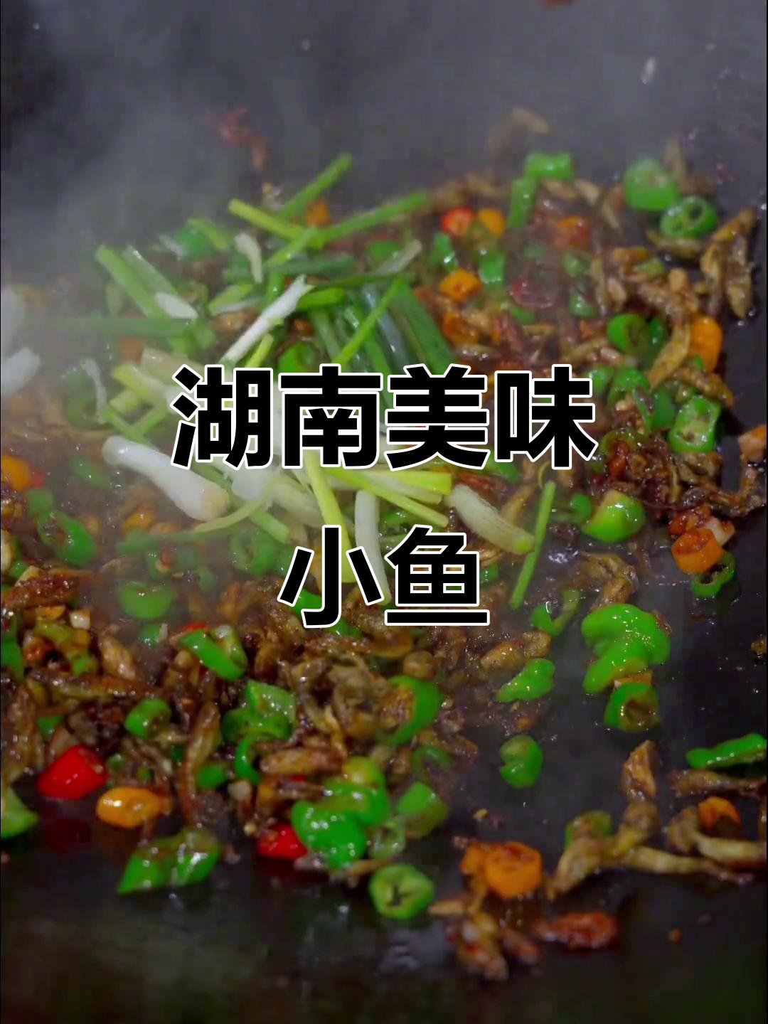 这种小鱼鲜嫩可口,青椒炒制绝妙搭配!